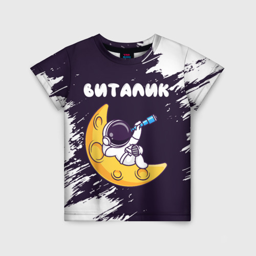 Детская футболка с принтом Виталик космонавт отдыхает на Луне, вид спереди №1