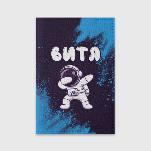 Обложка для паспорта матовая кожа Витя космонавт даб