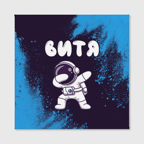 Холст квадратный Витя космонавт даб, цвет 3D печать - фото 2