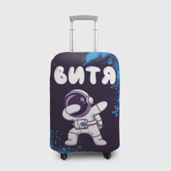 Чехол для чемодана 3D Витя космонавт даб