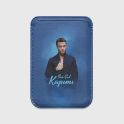 Картхолдер Magsafe магнитный Постучись в мою дверь: Серкан Болат