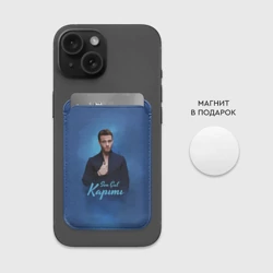 Картхолдер Magsafe магнитный Постучись в мою дверь: Серкан Болат - фото 2