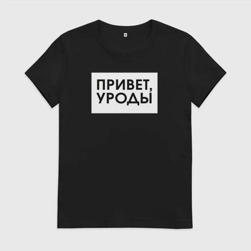 Женская футболка хлопок с принтом Привет уроды, вид спереди #2