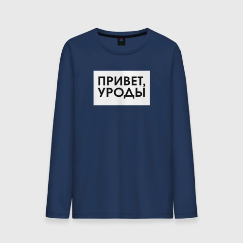 Мужской лонгслив хлопок Привет уроды