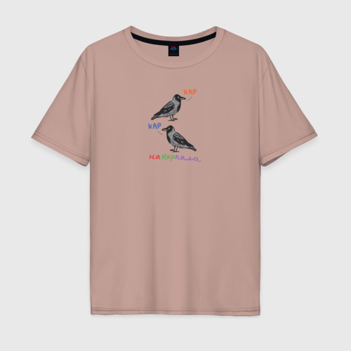Мужская футболка хлопок Oversize Ворона накаркала, цвет пыльно-розовый