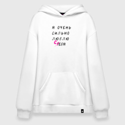 Худи SuperOversize хлопок Я люблю себя