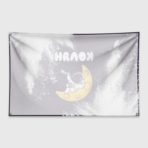 Флаг-баннер Колян космонавт отдыхает на Луне - фото 2