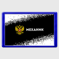 Механик из России и герб РФ: надпись и символ – Магнит 45x70 с принтом купить
