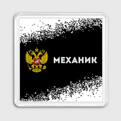 Магнит 55*55 Механик из России и герб РФ: надпись и символ