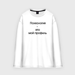 Мужской лонгслив oversize хлопок Психология - это мой профиль черный