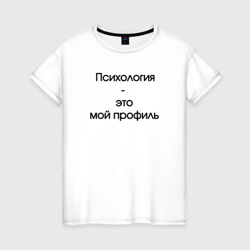 Женская футболка из хлопка с принтом Психология - это мой профиль черный, вид спереди №1
