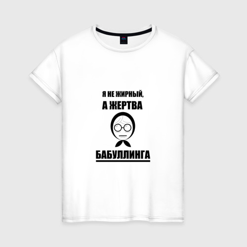 Женская футболка хлопок с принтом Жертва бабуллинга, вид спереди #2