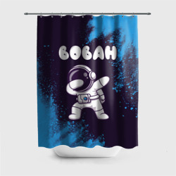 Штора 3D для ванной Вован космонавт даб