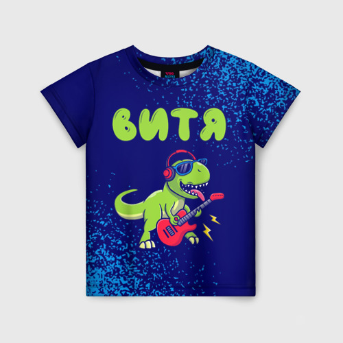 Детская футболка с принтом Витя рокозавр, вид спереди №1