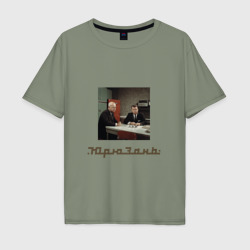 Мужская футболка хлопок Oversize Кеннеди и Хрущёв встреча у холодильника Юрюзань