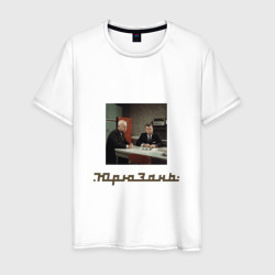 Мужская футболка хлопок Кеннеди и Хрущёв встреча у холодильника Юрюзань