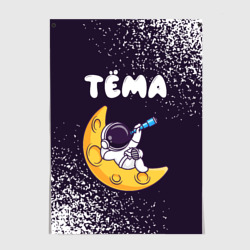 Постер Тёма космонавт отдыхает на Луне