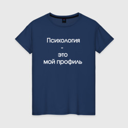 Женская футболка хлопок Психология - это мой профиль