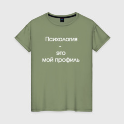 Психология - это мой профиль – Женская футболка хлопок с принтом купить со скидкой в -20%