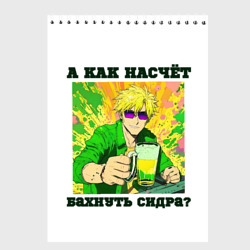 Скетчбук А как насчёт сидра?