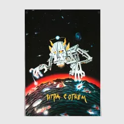 Постер Ария Игра с огнём