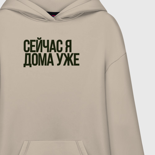 Худи SuperOversize хлопок Сейчас я дома уже, цвет миндальный - фото 3