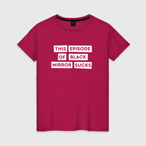 Женская футболка хлопок This episode of black mirror sucks, цвет маджента