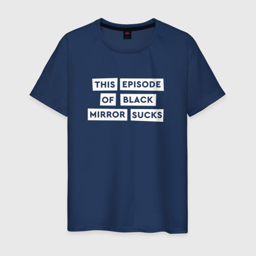 Мужская футболка из хлопка с принтом This episode of black mirror sucks, вид спереди №1