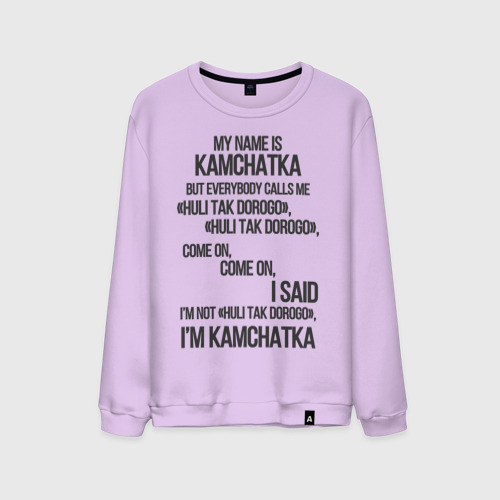 Мужской свитшот хлопок My name is Kamchatka come on meme, цвет лаванда