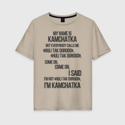 My name is Kamchatka come on meme – Женская футболка хлопок Oversize с принтом купить со скидкой в -16%