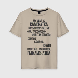 Женская футболка хлопок Oversize My name is Kamchatka come on meme