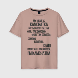 Женская футболка хлопок Oversize My name is Kamchatka come on meme
