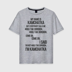 Женская футболка хлопок Oversize My name is Kamchatka come on meme