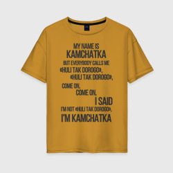 Женская футболка хлопок Oversize My name is Kamchatka come on meme