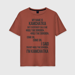 Женская футболка хлопок Oversize My name is Kamchatka come on meme