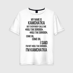 Женская футболка хлопок Oversize My name is Kamchatka come on meme