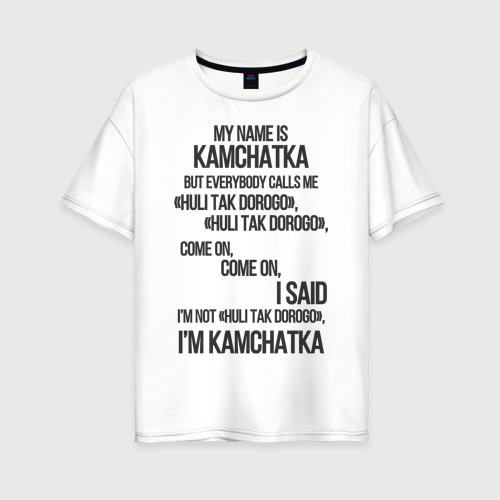 Женская футболка из хлопка оверсайз с принтом My name is Kamchatka come on meme, вид спереди №1