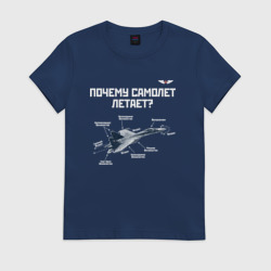 Женская футболка хлопок Почему самолет летает?