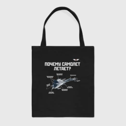 Шоппер BioNature Почему самолет летает?