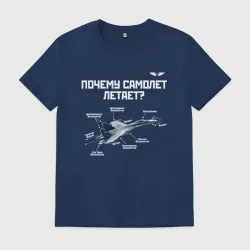 Мужская футболка хлопок Почему самолет летает?