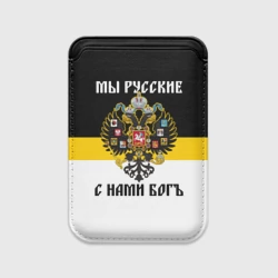 Картхолдер Magsafe магнитный Мы Русские, с нами Бог