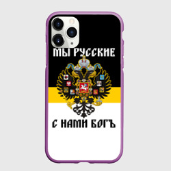 Чехол для iPhone 11 Pro матовый Мы Русские, с нами Бог