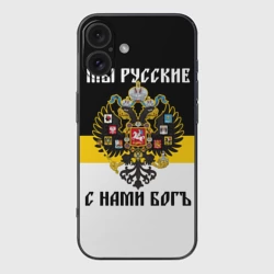 Чехол для iPhone 16 силиконовый с защитой камеры Мы Русские, с нами Бог