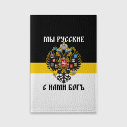 Обложка для паспорта матовая кожа Мы Русские, с нами Бог