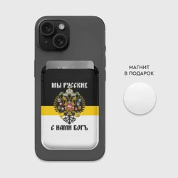 Картхолдер Magsafe магнитный Мы Русские, с нами Бог - фото 2