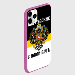 Чехол для iPhone 11 Pro матовый Мы Русские, с нами Бог - фото 2