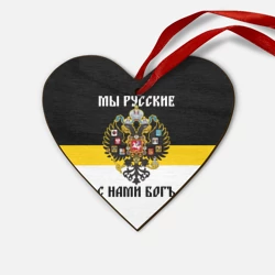 Деревянная игрушка Сердце Мы Русские, с нами Бог