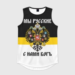 Мужская спортивная майка 3D Мы Русские, с нами Бог