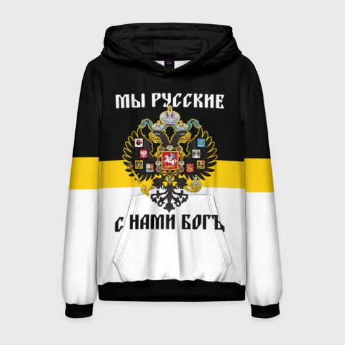 Мужская толстовка 3D Мы Русские, с нами Бог