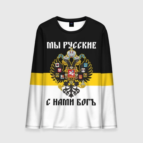 Мужской лонгслив 3D Мы Русские, с нами Бог